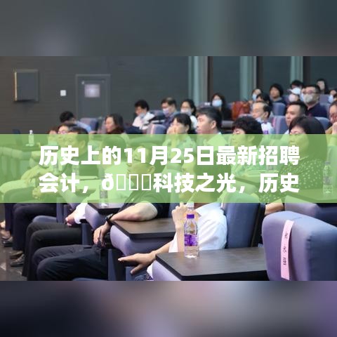 歷史上的11月25日，智能會計招聘神器發(fā)布，科技之光照亮招聘市場
