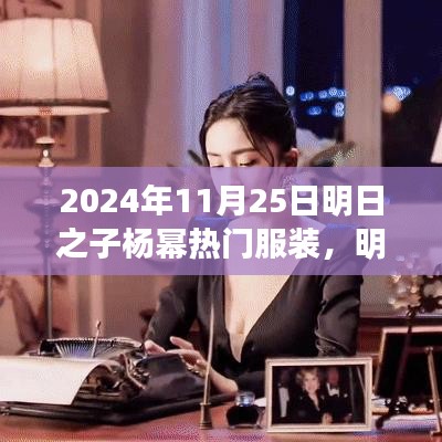 明日之子楊冪引領潮流，2024年11月25日熱門服裝測評報告揭秘