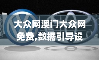 大眾網(wǎng)澳門(mén)大眾網(wǎng)免費(fèi),數(shù)據(jù)引導(dǎo)設(shè)計(jì)方法_優(yōu)雅版EAF9.65