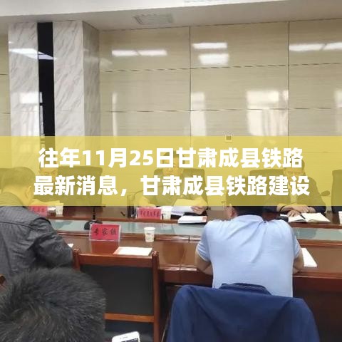 甘肅成縣鐵路建設(shè)進展報告，歷年11月25日最新動態(tài)概覽