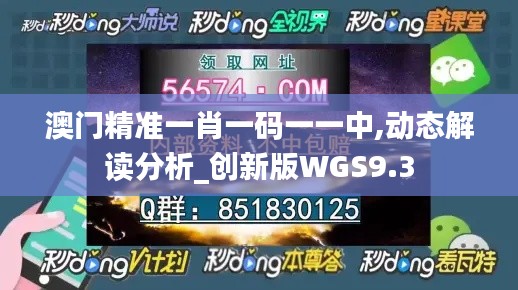 澳門精準(zhǔn)一肖一碼一一中,動(dòng)態(tài)解讀分析_創(chuàng)新版WGS9.3