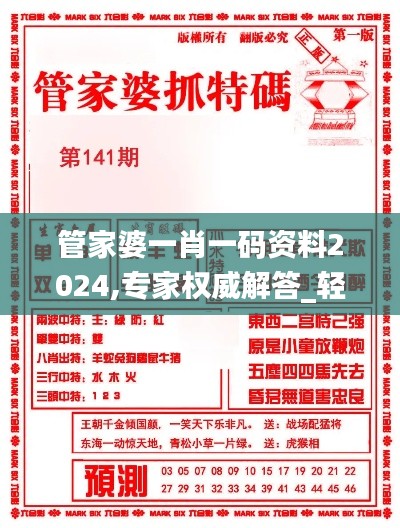 管家婆一肖一碼資料2024,專(zhuān)家權(quán)威解答_輕量版SPQ9.37