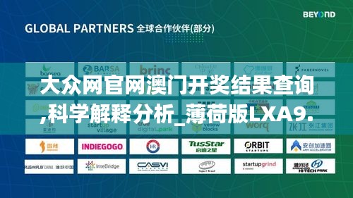 大眾網(wǎng)官網(wǎng)澳門開獎結(jié)果查詢,科學(xué)解釋分析_薄荷版LXA9.57