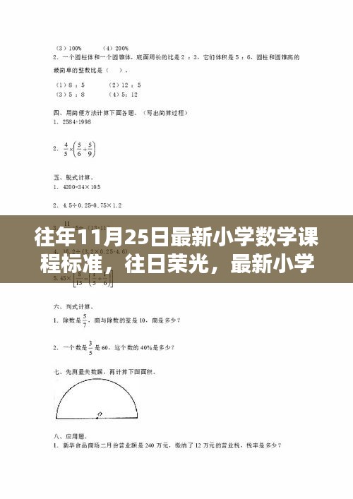 回顧與影響，最新小學(xué)數(shù)學(xué)課程標(biāo)準(zhǔn)在往日榮光中的發(fā)展與創(chuàng)新歷程（11月25日）