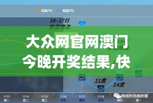大眾網(wǎng)官網(wǎng)澳門今晚開獎結(jié)果,快速產(chǎn)出解決方案_沉浸版PNJ9.69