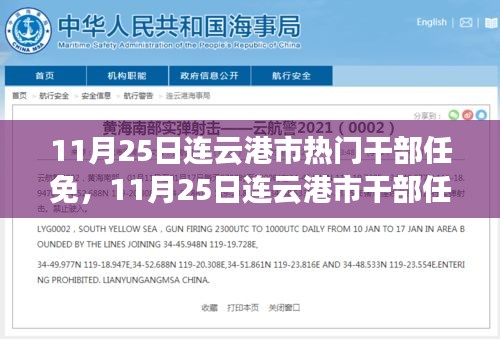深度解讀與觀點闡述，連云港市干部任免調(diào)整動態(tài)分析（最新更新）