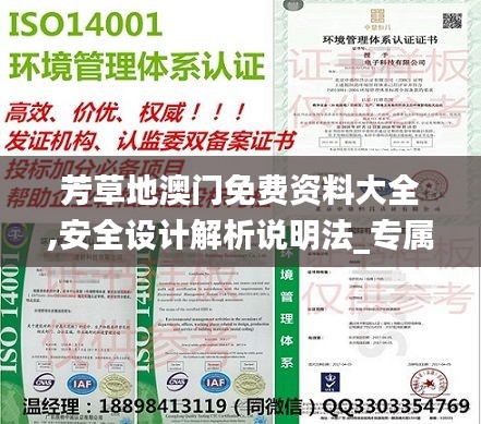 芳草地澳門免費資料大全,安全設(shè)計解析說明法_專屬版JBG9.85