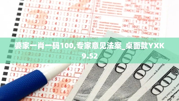 婆家一肖一碼100,專(zhuān)家意見(jiàn)法案_桌面款YXK9.52