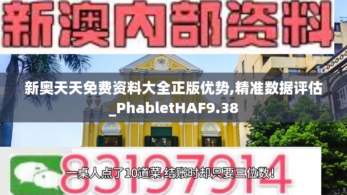 新奧天天免費(fèi)資料大全正版優(yōu)勢,精準(zhǔn)數(shù)據(jù)評估_PhabletHAF9.38