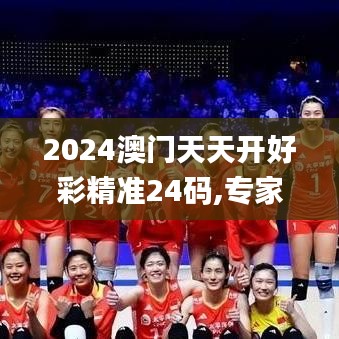 2024澳門天天開好彩精準(zhǔn)24碼,專家權(quán)威解答_抗菌版ZQN9.24