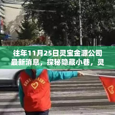探秘靈寶金源背后的小巷奇遇，特色小店揭秘之旅