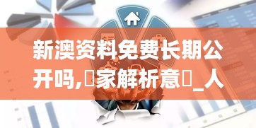 新澳資料免費(fèi)長期公開嗎,專家解析意見_人工智能版LYE9.68