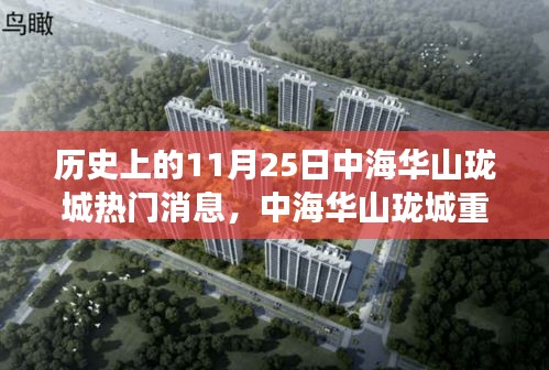 歷史上的今天，中海華山瓏城新品發(fā)布揭秘科技巨獻(xiàn)，開啟未來生活新紀(jì)元