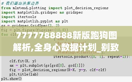 7777788888新版跑狗圖解析,全身心數(shù)據(jù)計(jì)劃_別致版TUA9.53