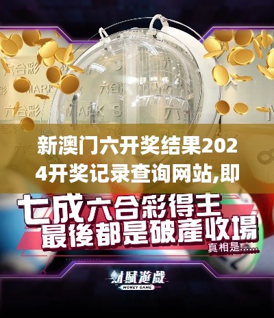 新澳門六開獎(jiǎng)結(jié)果2024開獎(jiǎng)記錄查詢網(wǎng)站,即時(shí)解答解析分析_知識(shí)版LZF9.46