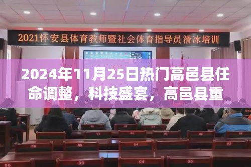高邑縣重磅任命調(diào)整下的智能革新之旅，科技盛宴開啟于2024年11月25日