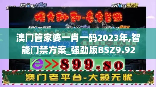 澳門管家婆一肖一碼2023年,智能門禁方案_強(qiáng)勁版BSZ9.92