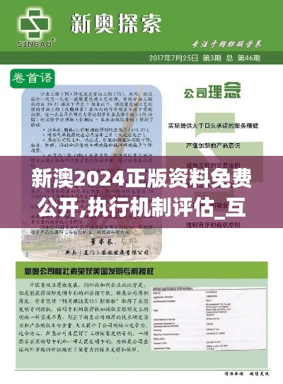 新澳2024正版資料免費公開,執(zhí)行機(jī)制評估_互助版BQZ9.55