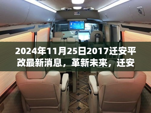 遷安平改科技新品重磅發(fā)布，引領(lǐng)智能生活新紀(jì)元，革新未來