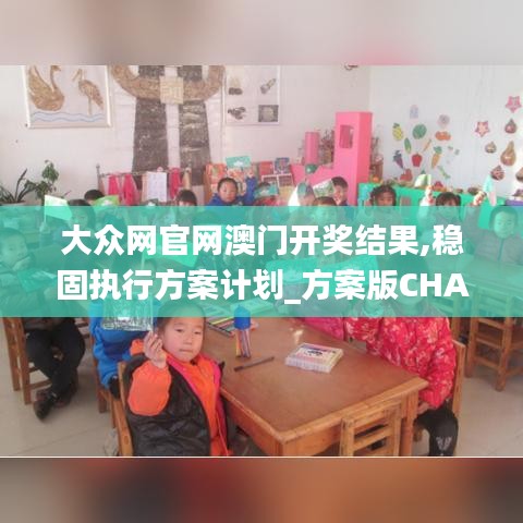 大眾網(wǎng)官網(wǎng)澳門(mén)開(kāi)獎(jiǎng)結(jié)果,穩(wěn)固執(zhí)行方案計(jì)劃_方案版CHA9.15