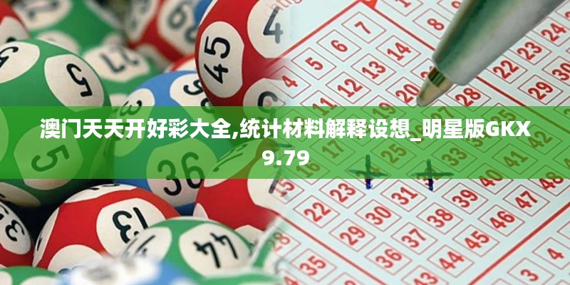 澳門天天開好彩大全,統(tǒng)計材料解釋設想_明星版GKX9.79