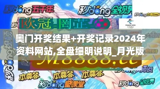 奧門開獎結(jié)果+開獎記錄2024年資料網(wǎng)站,全盤細明說明_月光版OGM9.79