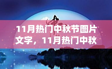 月圓之夜的中秋節(jié)圖片盛宴，視覺盛宴與文字藝術(shù)的融合