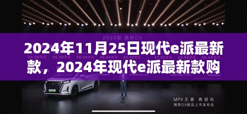 2024年現(xiàn)代e派最新款購買指南，全方位步驟解析及選擇建議
