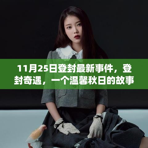 登封奇遇，秋日溫馨故事揭秘于11月25日最新事件