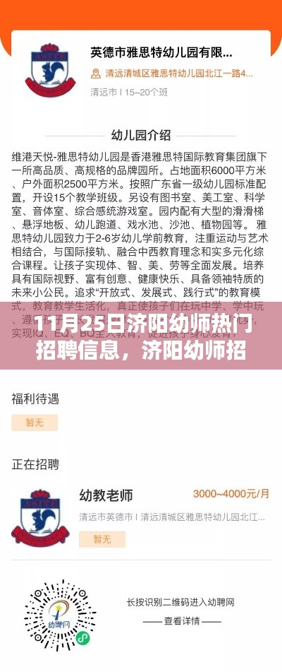 濟(jì)陽幼師招聘信息匯總，熱門職位求職攻略與指南 11月25日更新