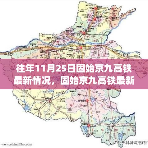 往年11月25日固始京九高鐵最新情況，固始京九高鐵最新進展報道，往年11月25日的三大要點解析