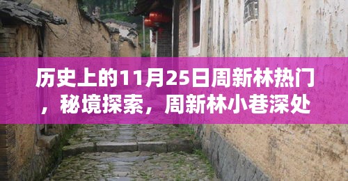 揭秘歷史印記下的周新林，秘境探索與小巷特色小店之旅的傳奇故事