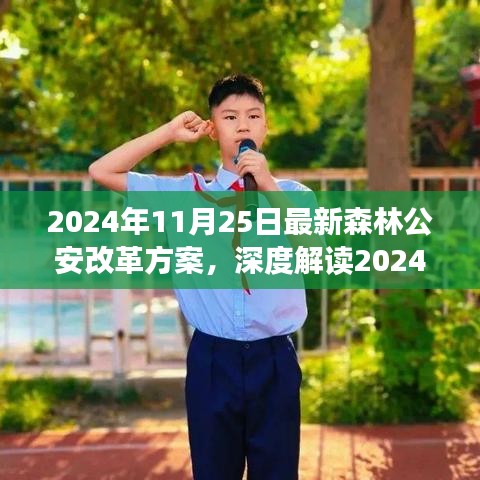 深度解讀2024年森林公安改革方案，特性、體驗(yàn)、競品對比與用戶分析