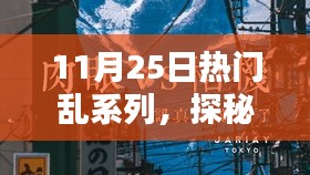 探秘小巷深處的寶藏，熱門(mén)亂系列中的隱藏特色小店揭秘