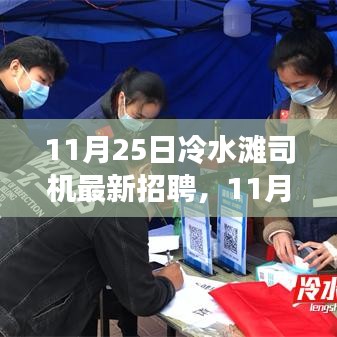 11月25日冷水灘司機(jī)最新招聘與就業(yè)觀(guān)點(diǎn)探討
