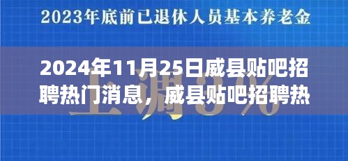 威縣貼吧招聘熱門消息獲取指南，初學者與進階用戶適用（2024年11月25日）
