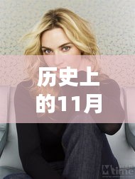 凱特吃播回顧，歷史上的十一月二十五日回望與影響