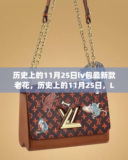 歷史上的11月25日LV老花系列誕生與發(fā)展，最新款老花包的演變之路