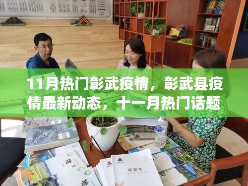 11月彰武疫情最新動態(tài)與深度解析，熱門話題聚焦