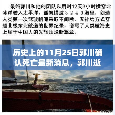 郭川逝世悲劇背后的啟示與意義，探尋最新消息下的反思與啟示