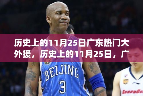 歷史上的11月25日，廣東籃球巨星閃耀南粵大地，傳奇外援崛起之日