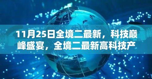 全境二最新科技巔峰盛宴，深度解析高科技產(chǎn)品新動態(tài)