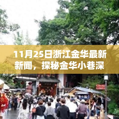 浙江金華隱藏瑰寶揭秘，小巷深處的獨特小店（最新報道）