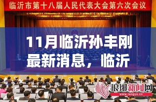 臨沂孫豐剛11月最新動(dòng)態(tài)引發(fā)熱議