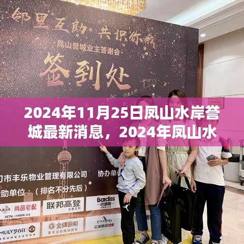 鳳山水岸譽(yù)城最新動(dòng)態(tài)更新，2024年11月25日最新消息速遞