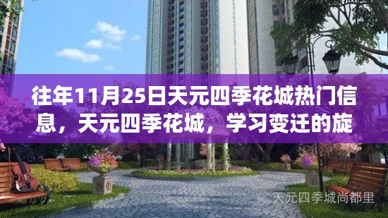 天元四季花城，十一月學習變遷與成就的種子播種日熱門信息回顧