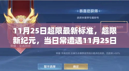 11月25日超限新標(biāo)準(zhǔn)，日常遭遇與挑戰(zhàn)的新紀(jì)元