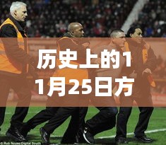 重溫歷史賽場，聚焦十一月二十五日拳擊熱門賽事視頻回顧