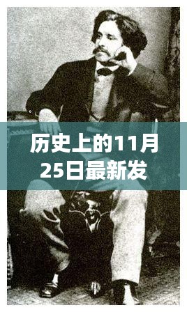 歷史上的11月25日最新發(fā)哥，發(fā)哥的超暖日常，歷史上的11月25日那些事兒