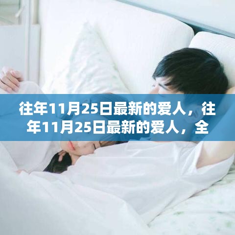 往年11月25日最新愛人，全面評測與深度介紹